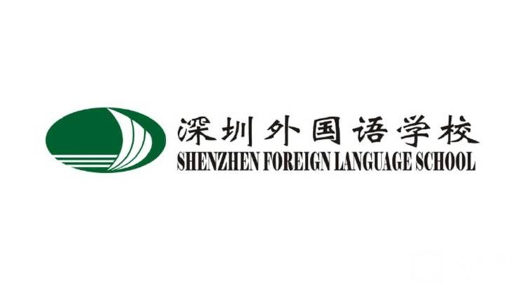 深圳外國(guó)語學(xué)校