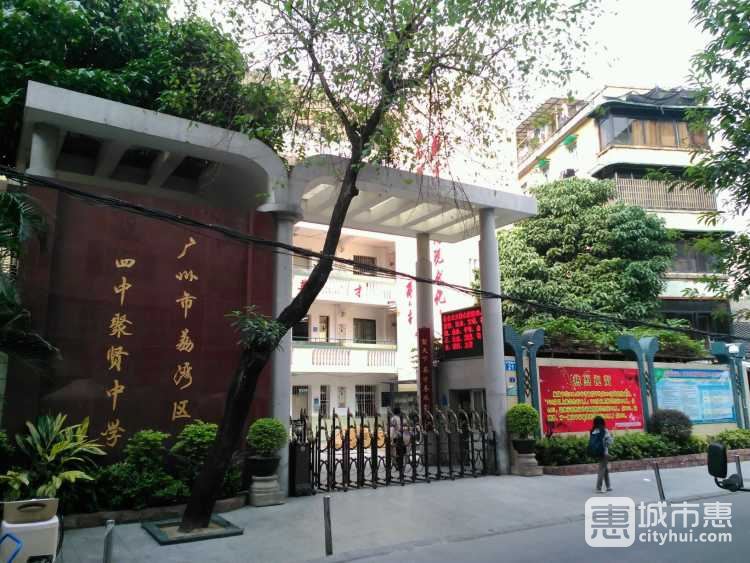 廣州市荔灣區(qū)四中聚賢中學(xué)