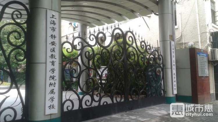 上海市靜安區(qū)教育學院附屬學校