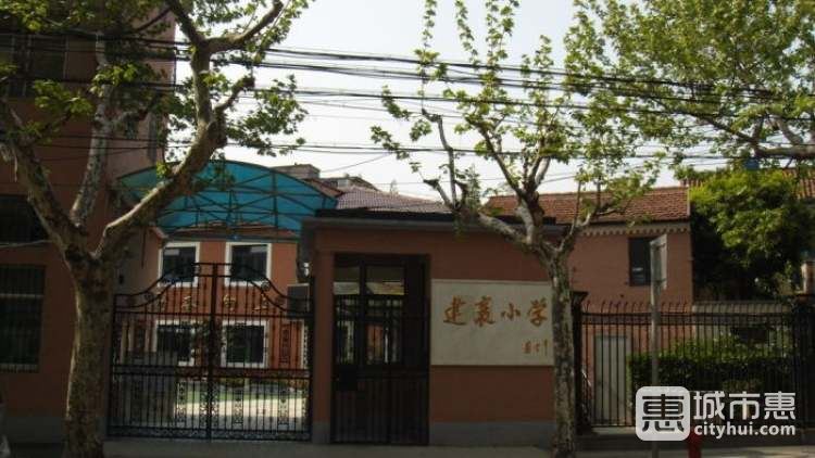 上海市徐匯區(qū)建襄小學