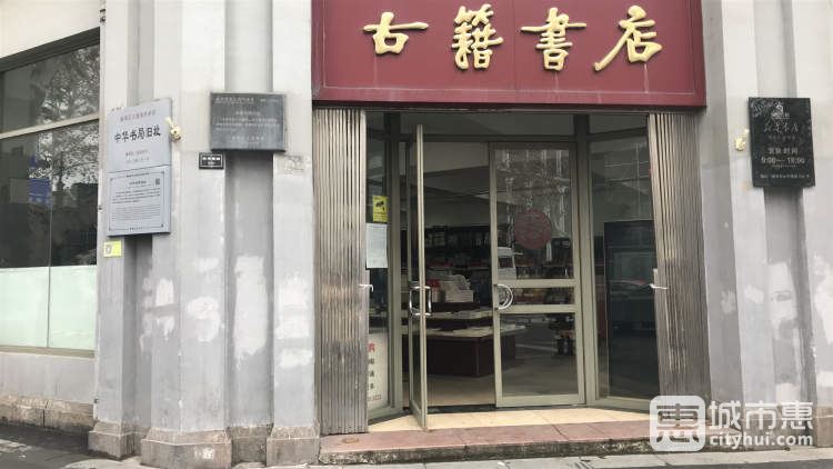 古籍書店