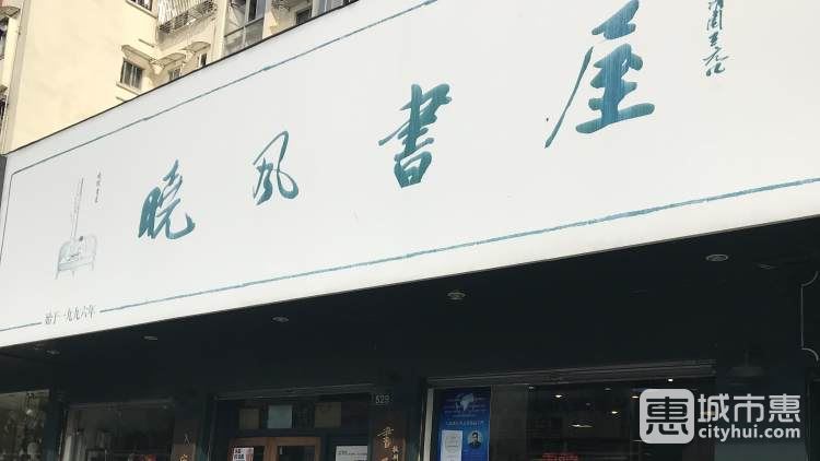 曉風(fēng)書屋(體育場店)