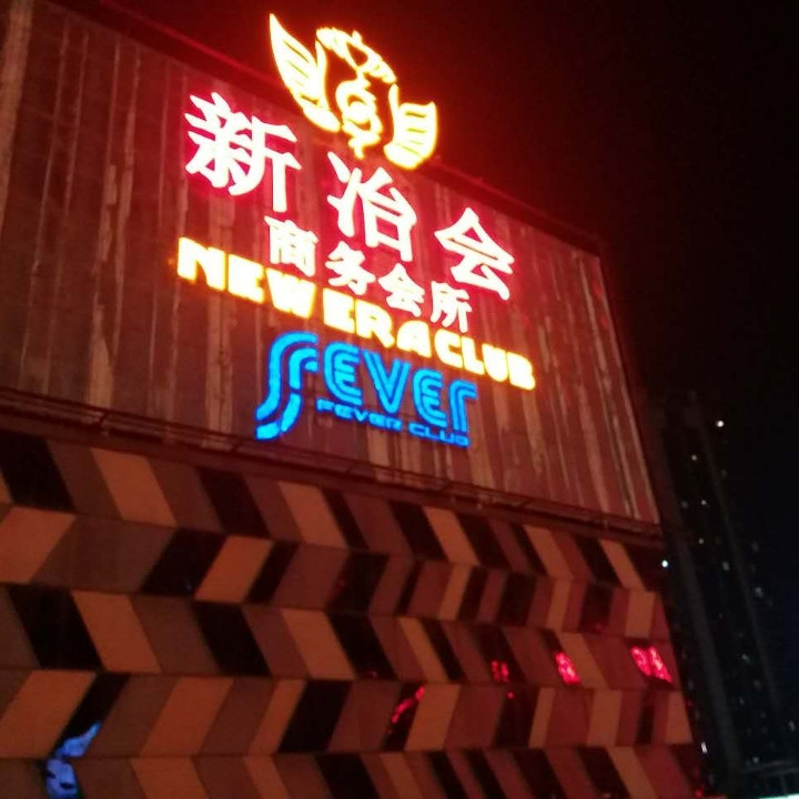 深圳新冶會ktv-羅湖店