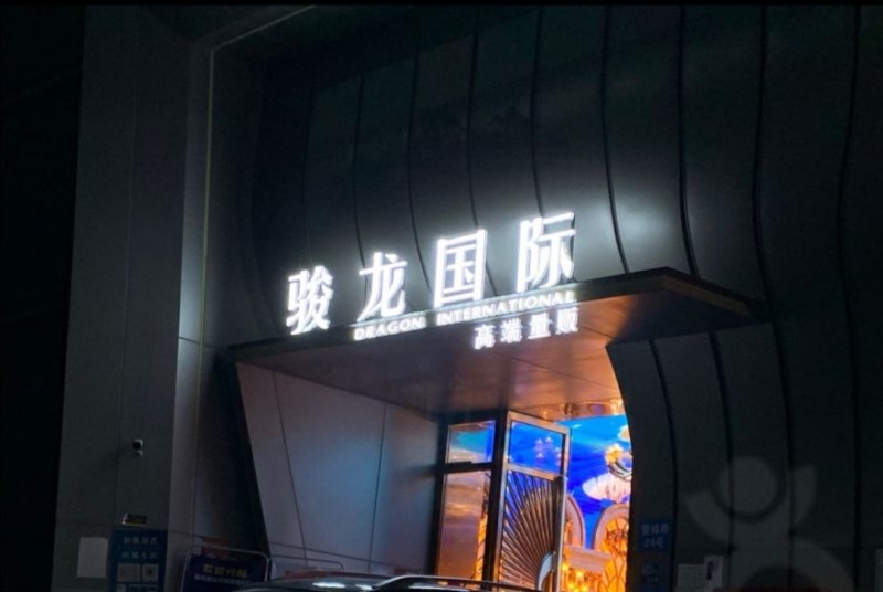 深圳駿龍國際KTV-龍華店