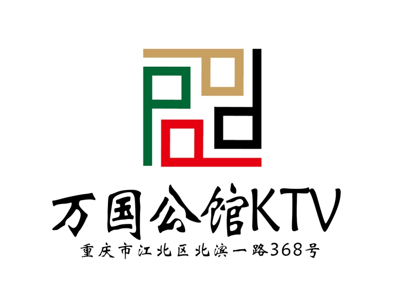 重慶萬國公館KTV