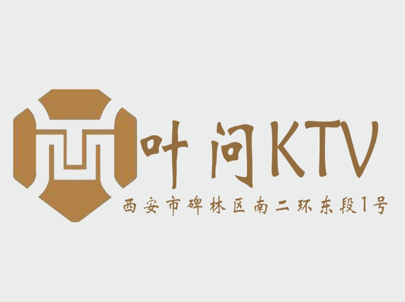 西安葉問KTV-碑林店