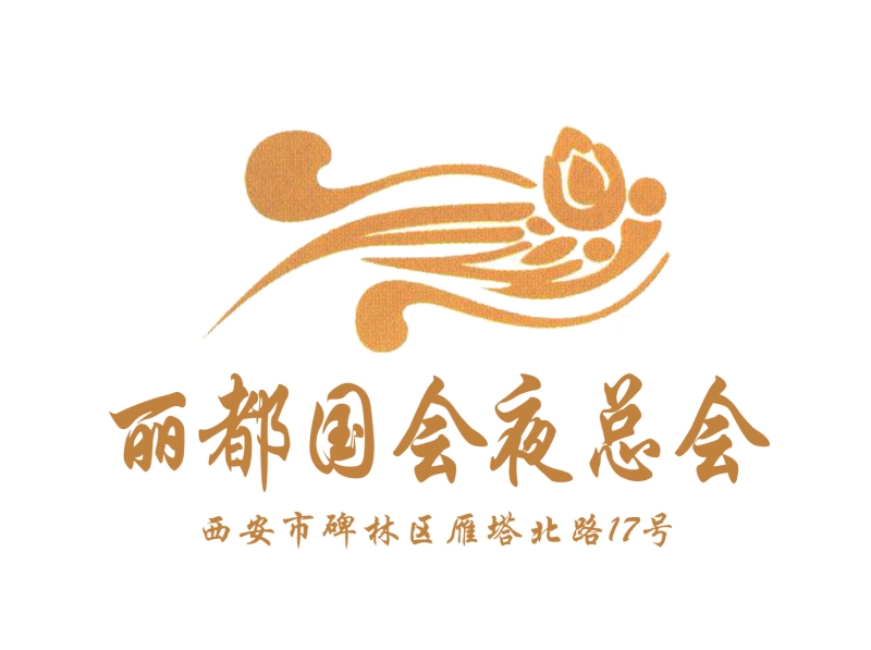 西安麗都國會(huì)夜總會(huì)-碑林店