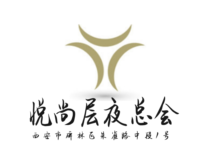 西安悅尚層夜總會(huì)-碑林店