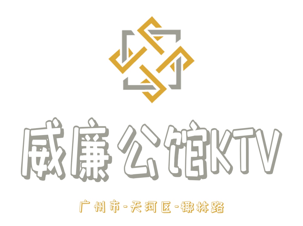 廣州威廉公館KTV