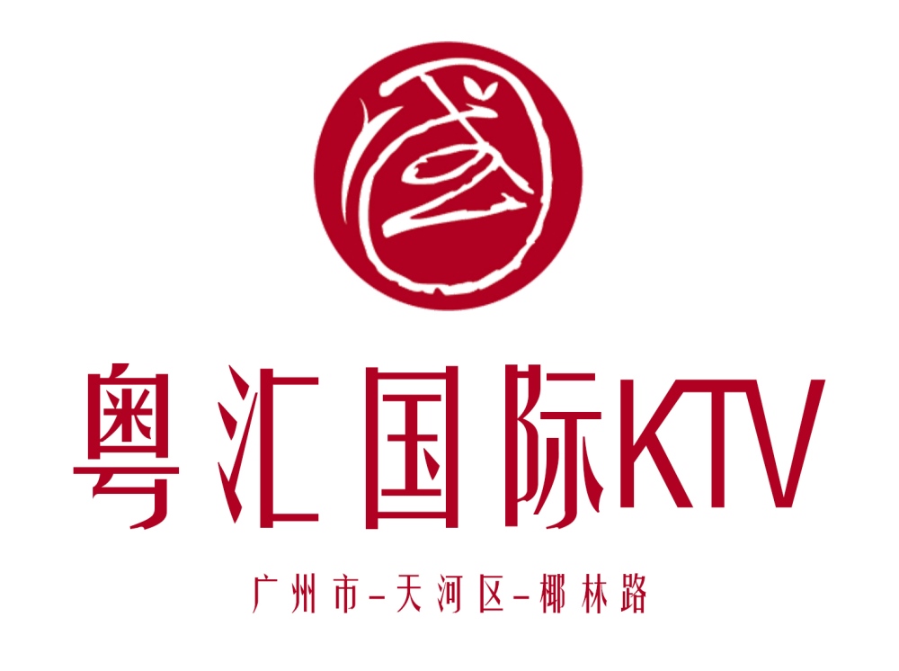 廣州粵匯俱樂(lè)部KTV