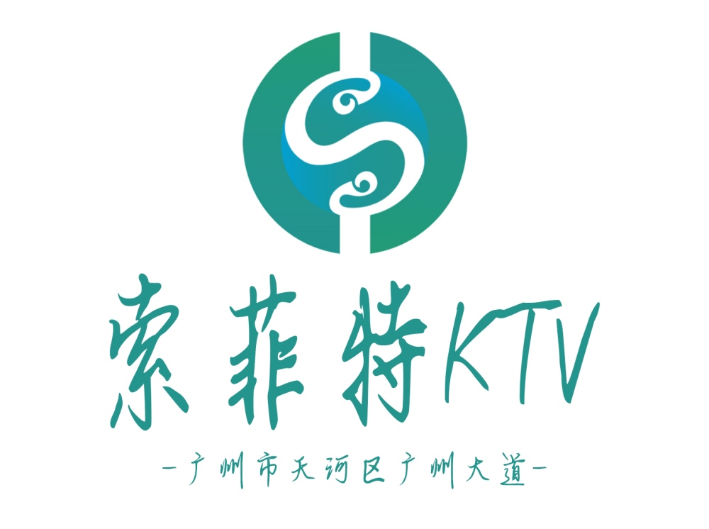 廣州索菲特KTV