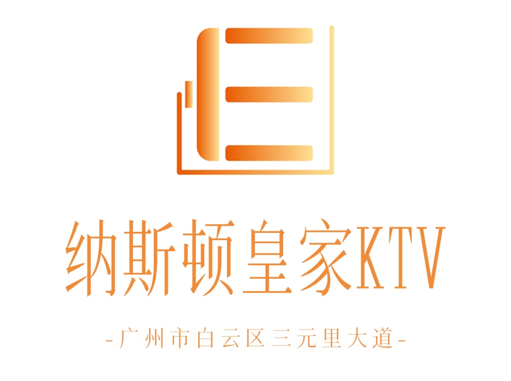 廣州納斯頓KTV