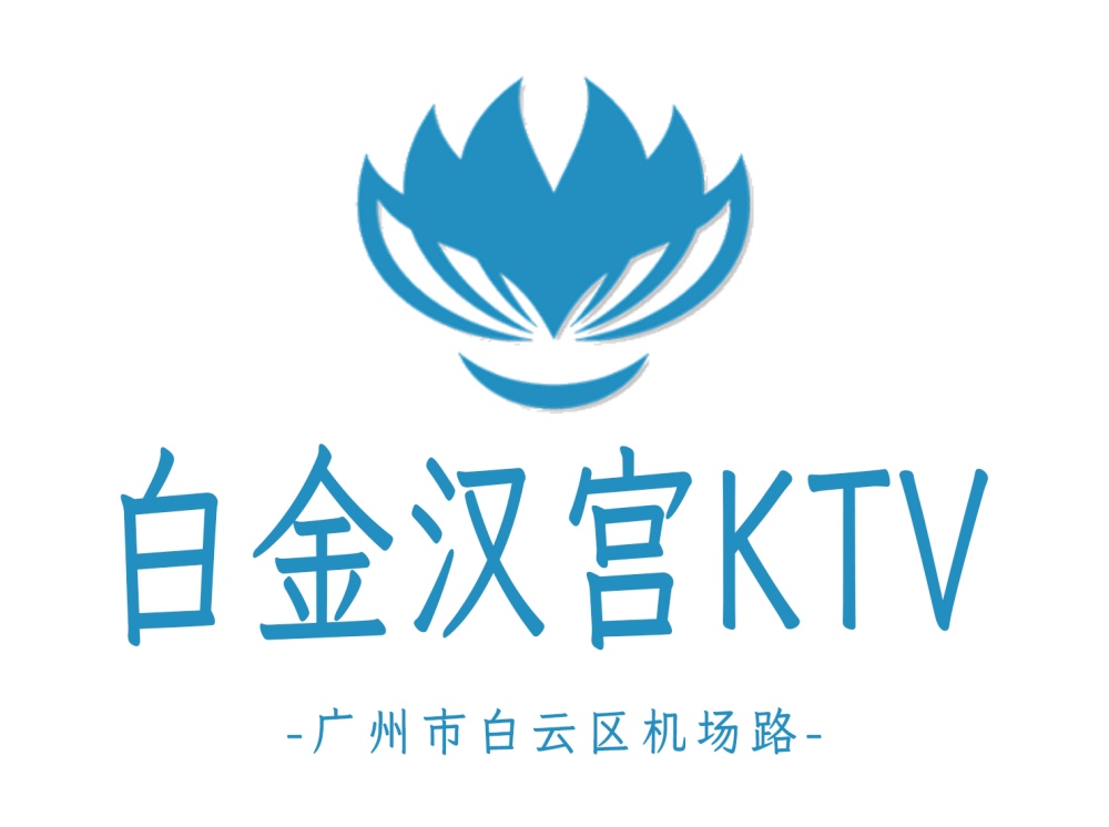 廣州白金漢宮KTV