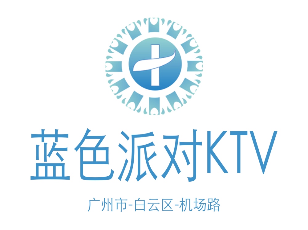 廣州藍(lán)色派對(duì)KTV