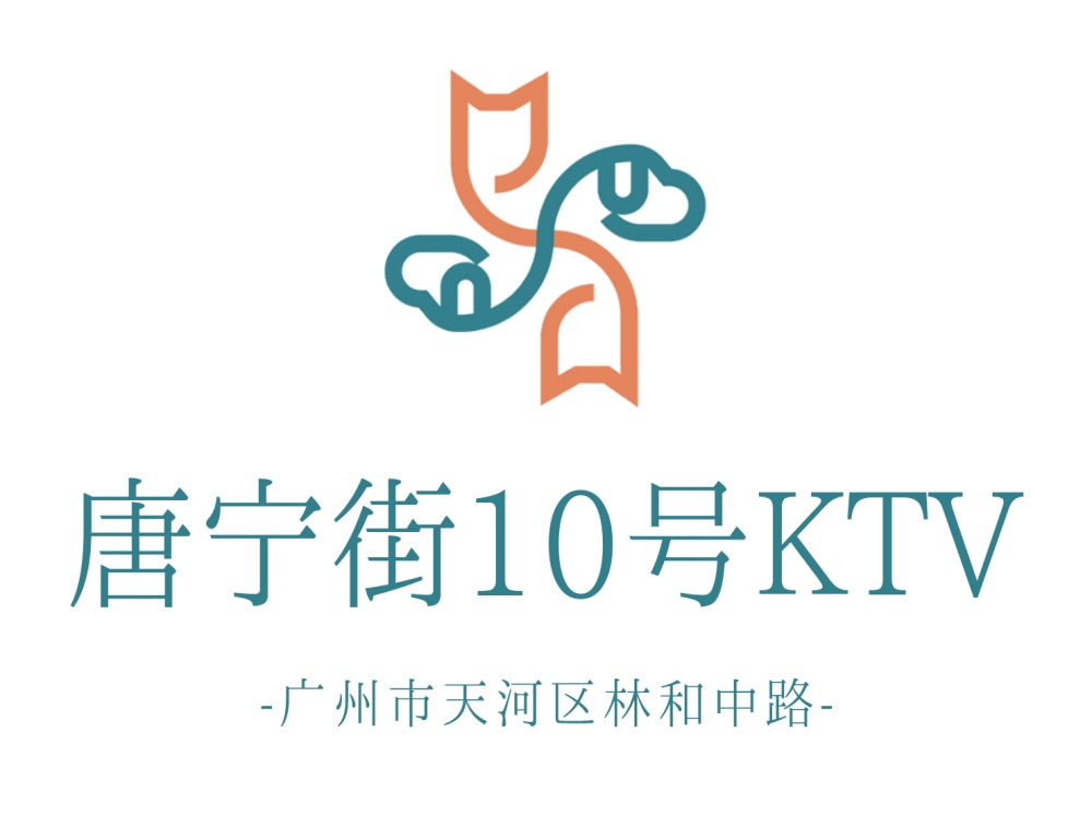 廣州唐寧街10號(hào)KTV