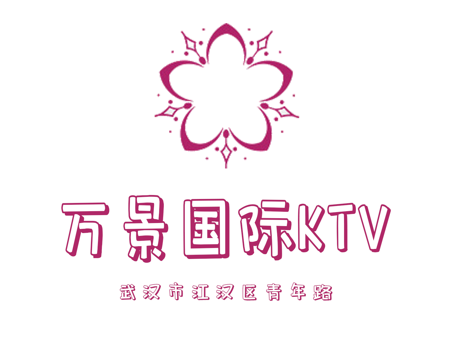 武漢萬(wàn)景國(guó)際KTV