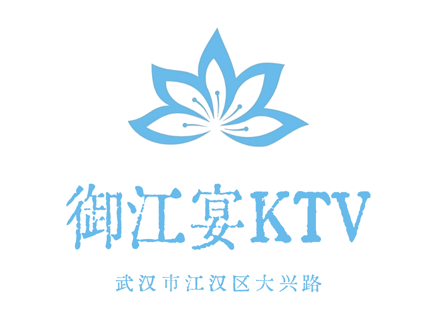 武漢御江宴KTV