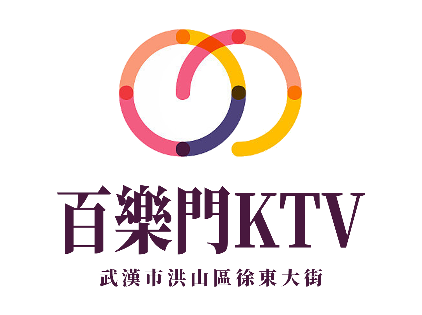 武漢百樂(lè)門(mén)KTV