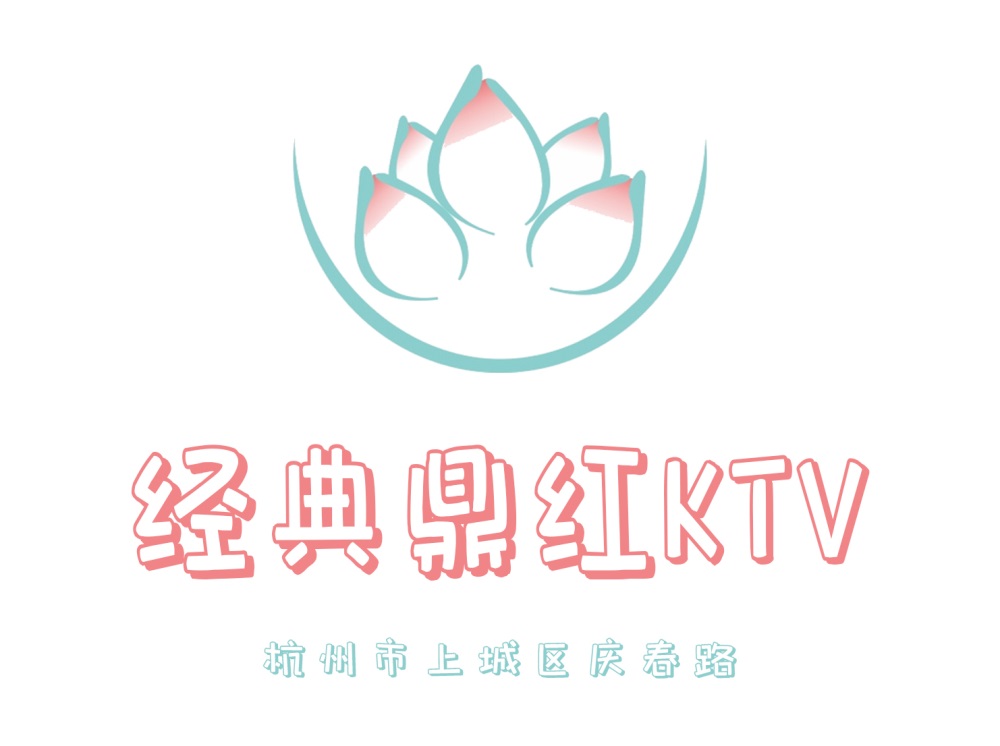 杭州經(jīng)典鼎紅KTV