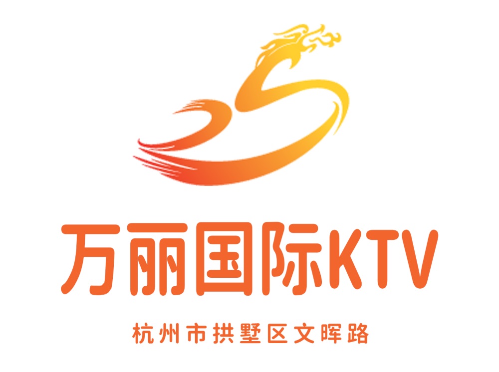 杭州萬麗國(guó)際KTV