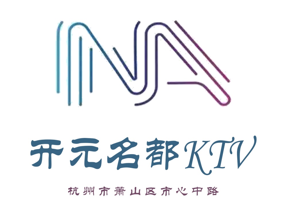 杭州開元名都KTV