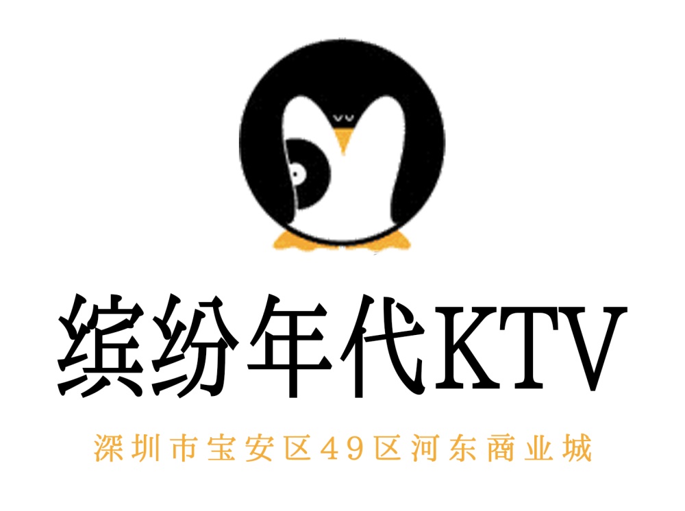 深圳繽紛年代KTV