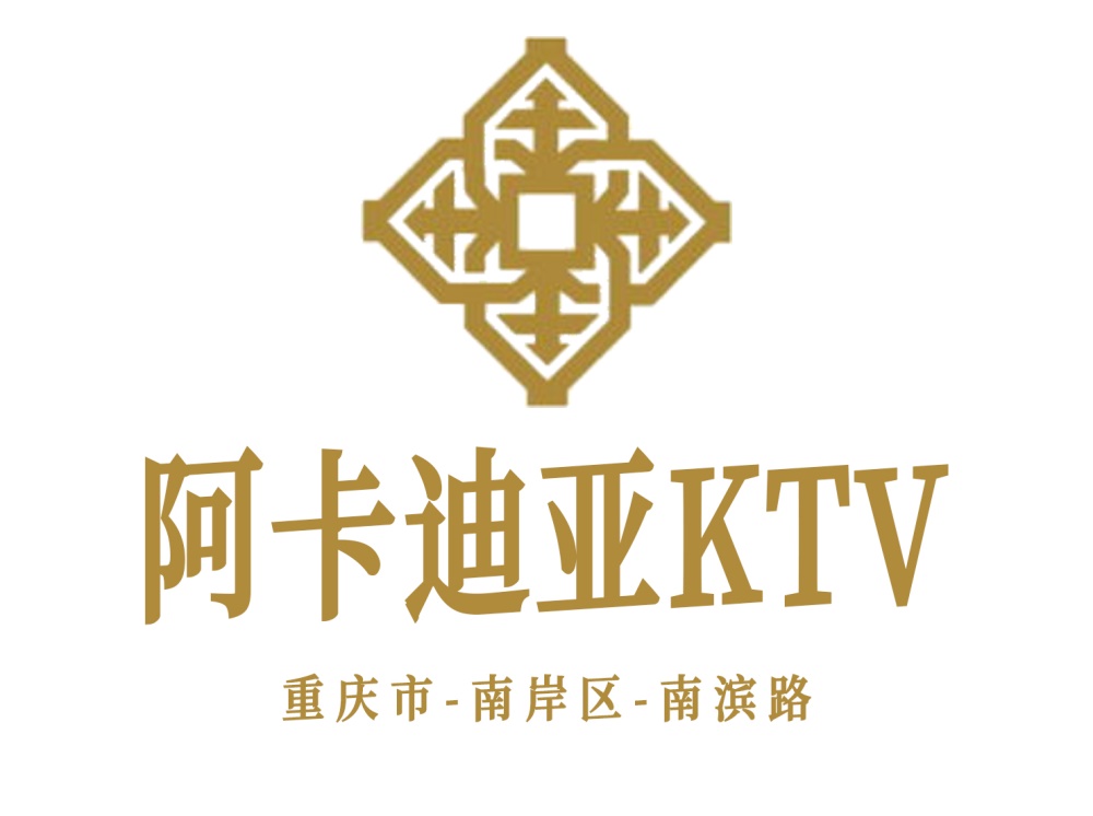 重慶阿卡迪亞KTV