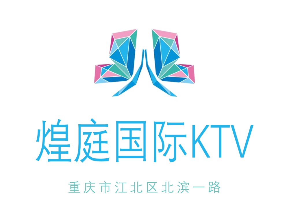 重慶煌庭國際KTV