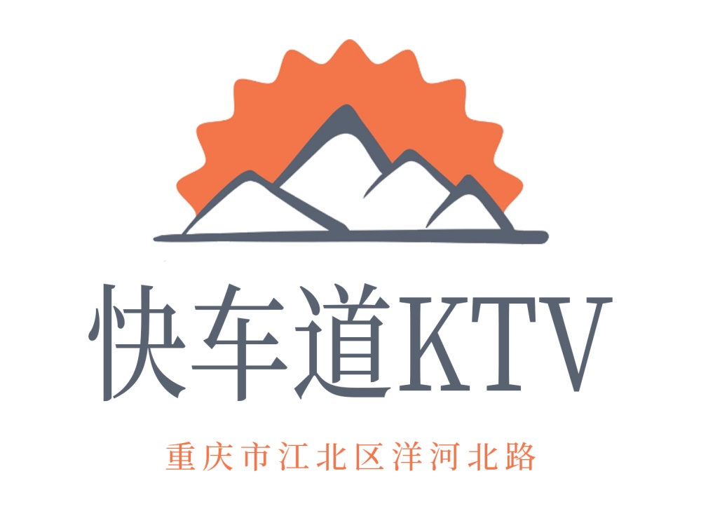 重慶快車道KTV