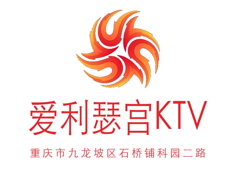 重慶愛利瑟宮KTV