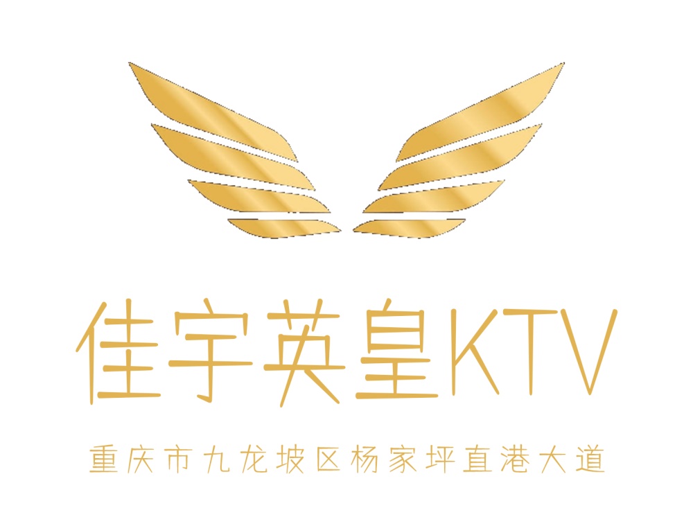 重慶佳宇英皇KTV