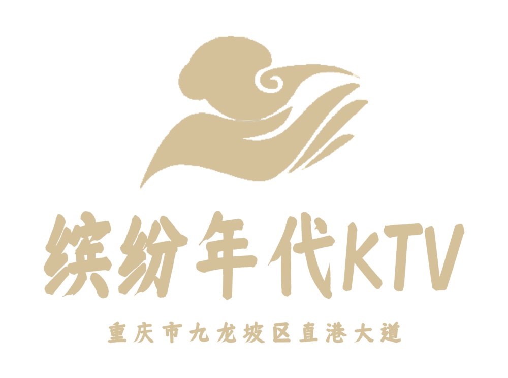 重慶繽紛年代KTV