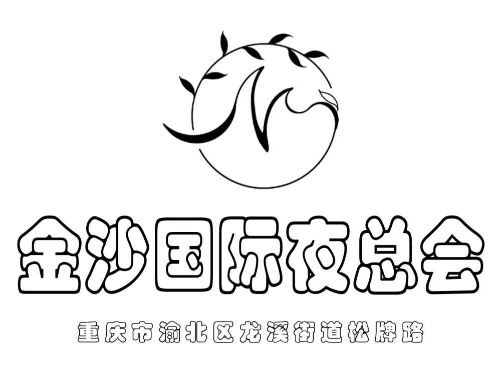 重慶金沙夜總會(huì)