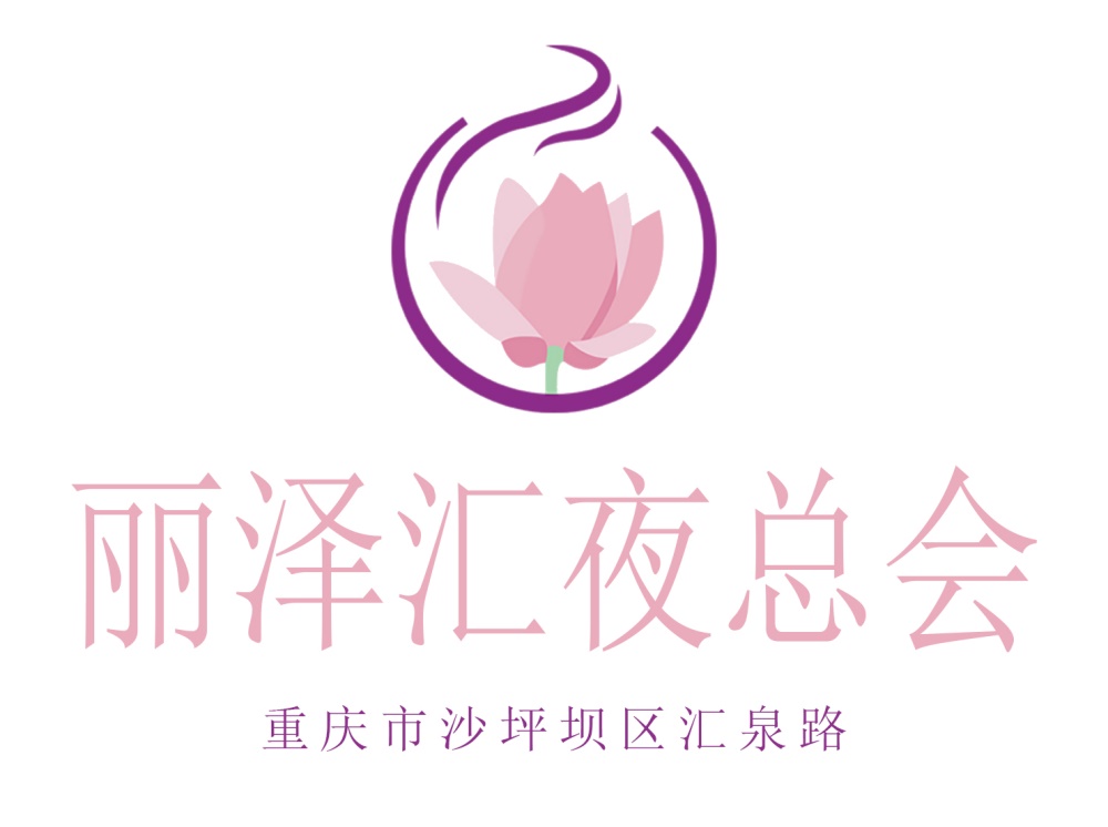 重慶麗澤匯夜總會(huì)