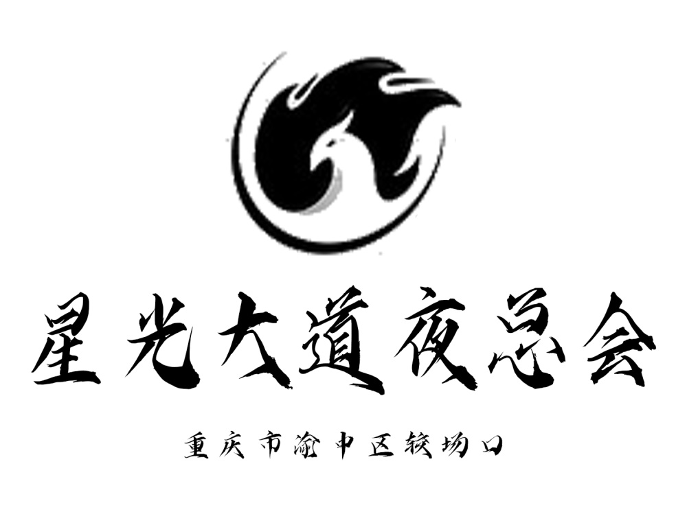 重慶星光大道夜總會(huì)