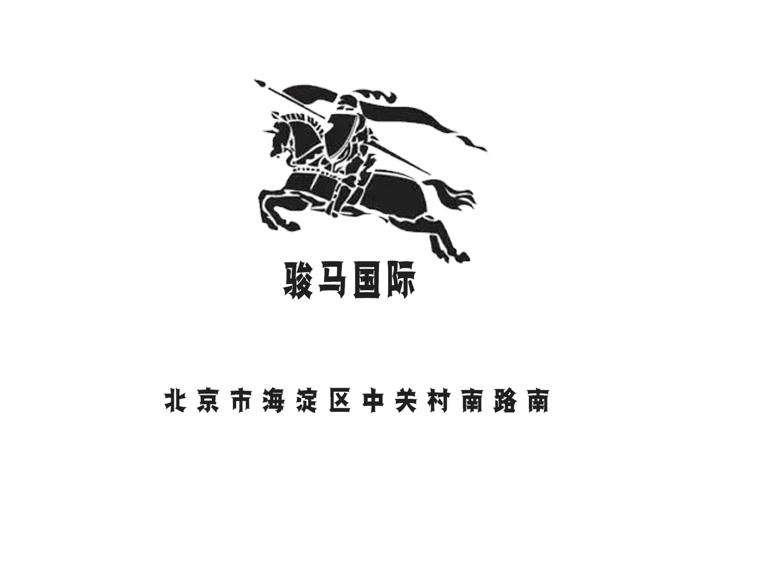 北京駿馬國(guó)際夜總會(huì)