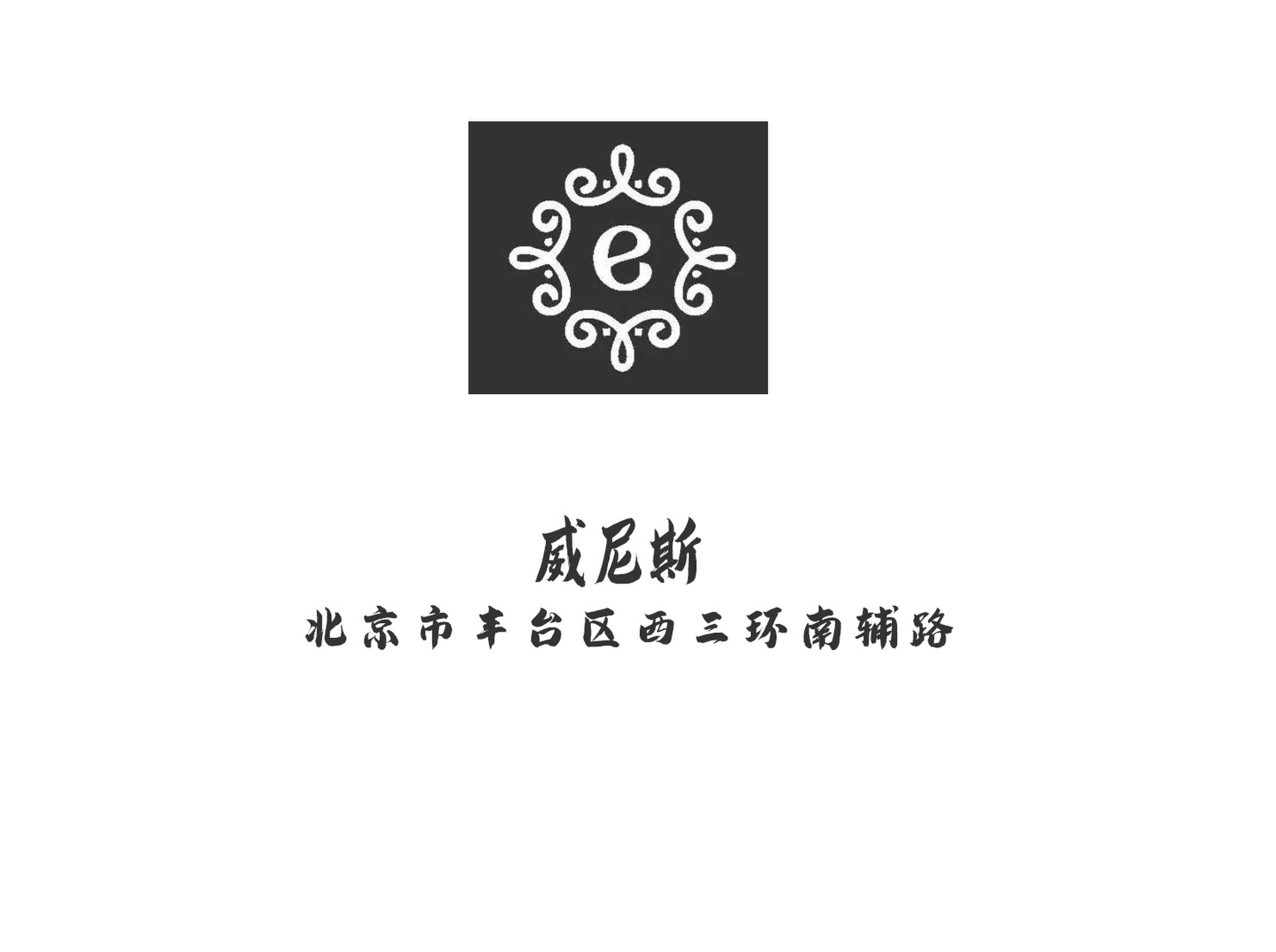 北京威尼斯夜總會(huì)