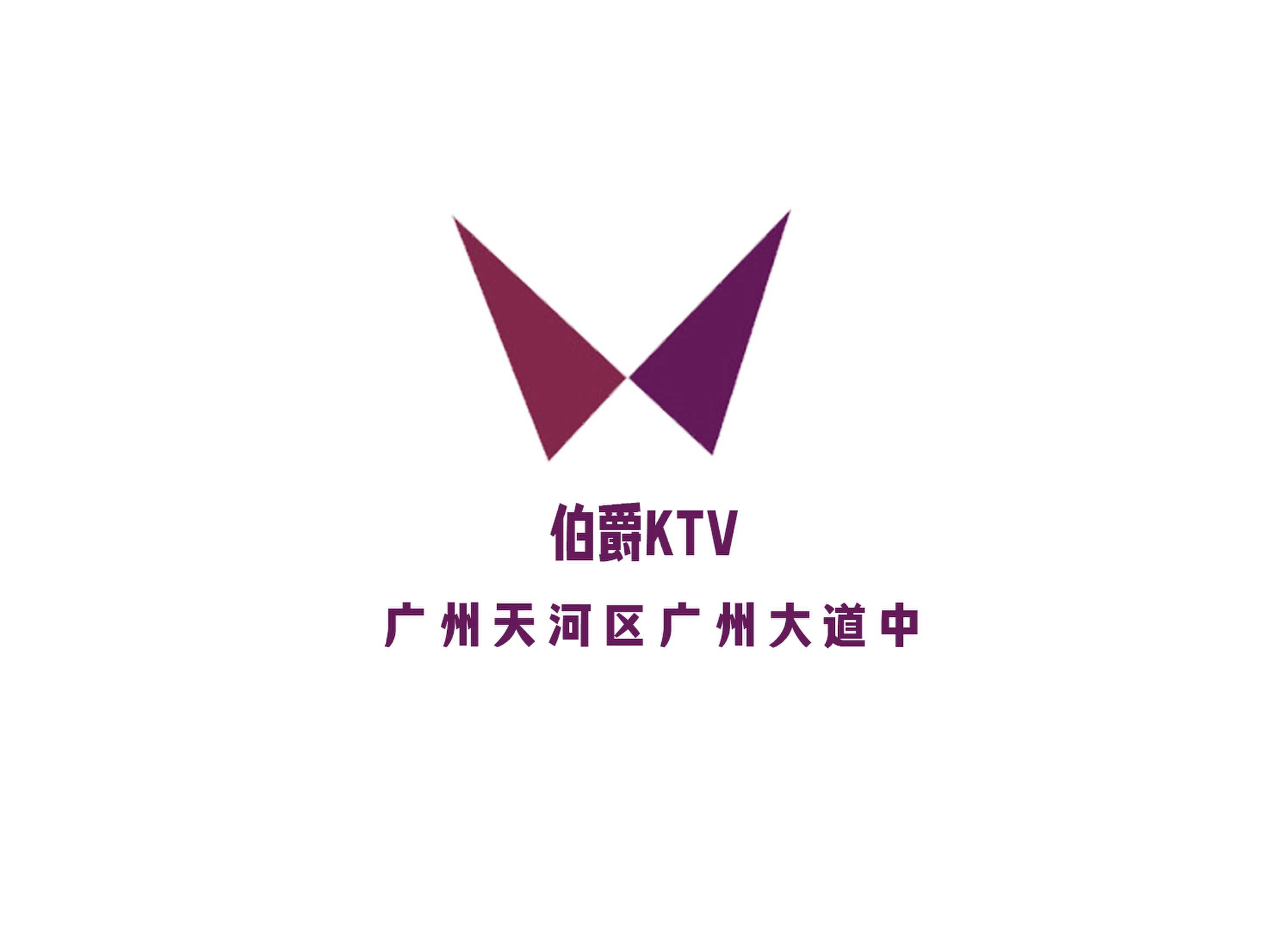 廣州伯爵KTV