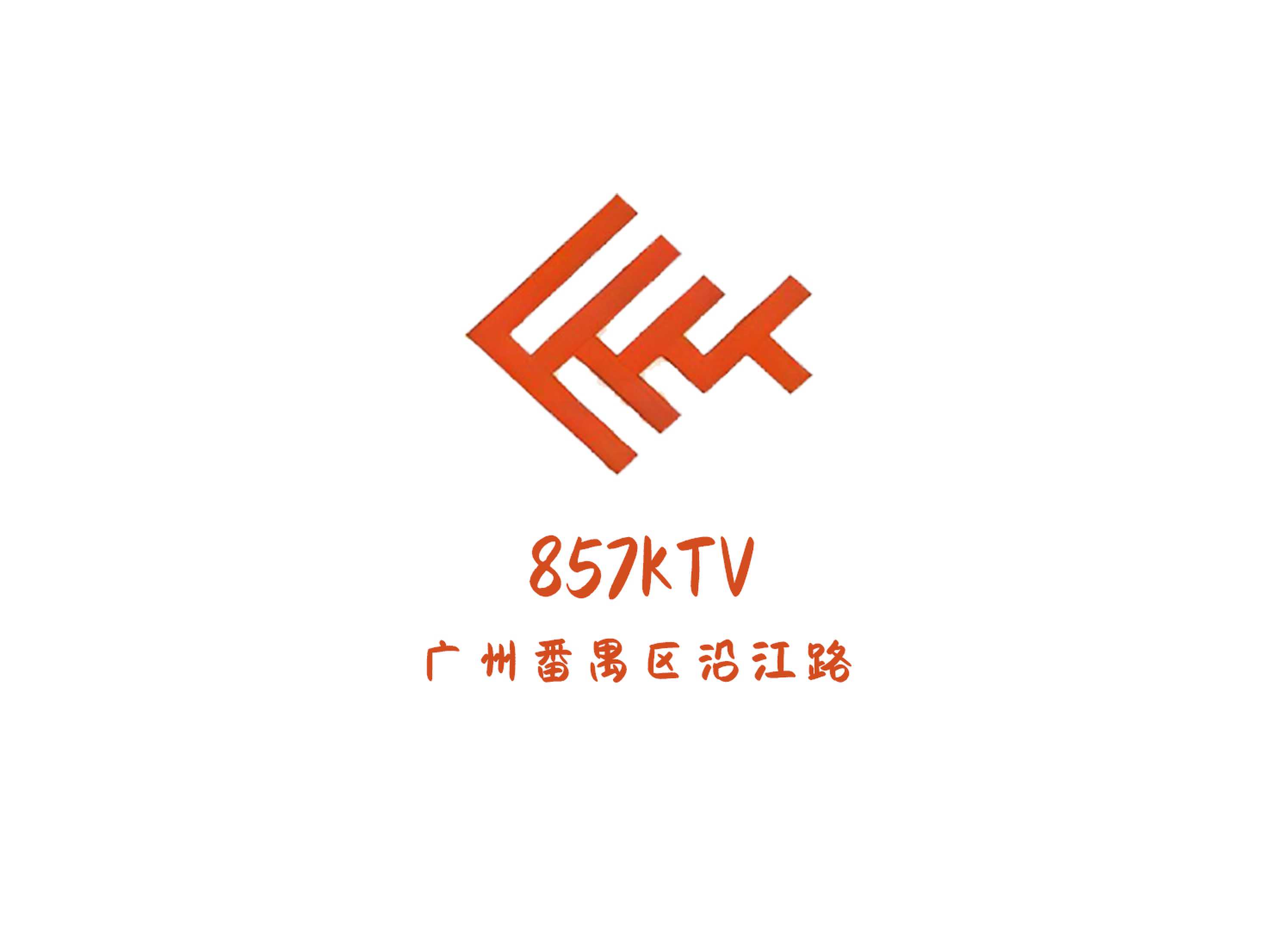 廣州857KTV