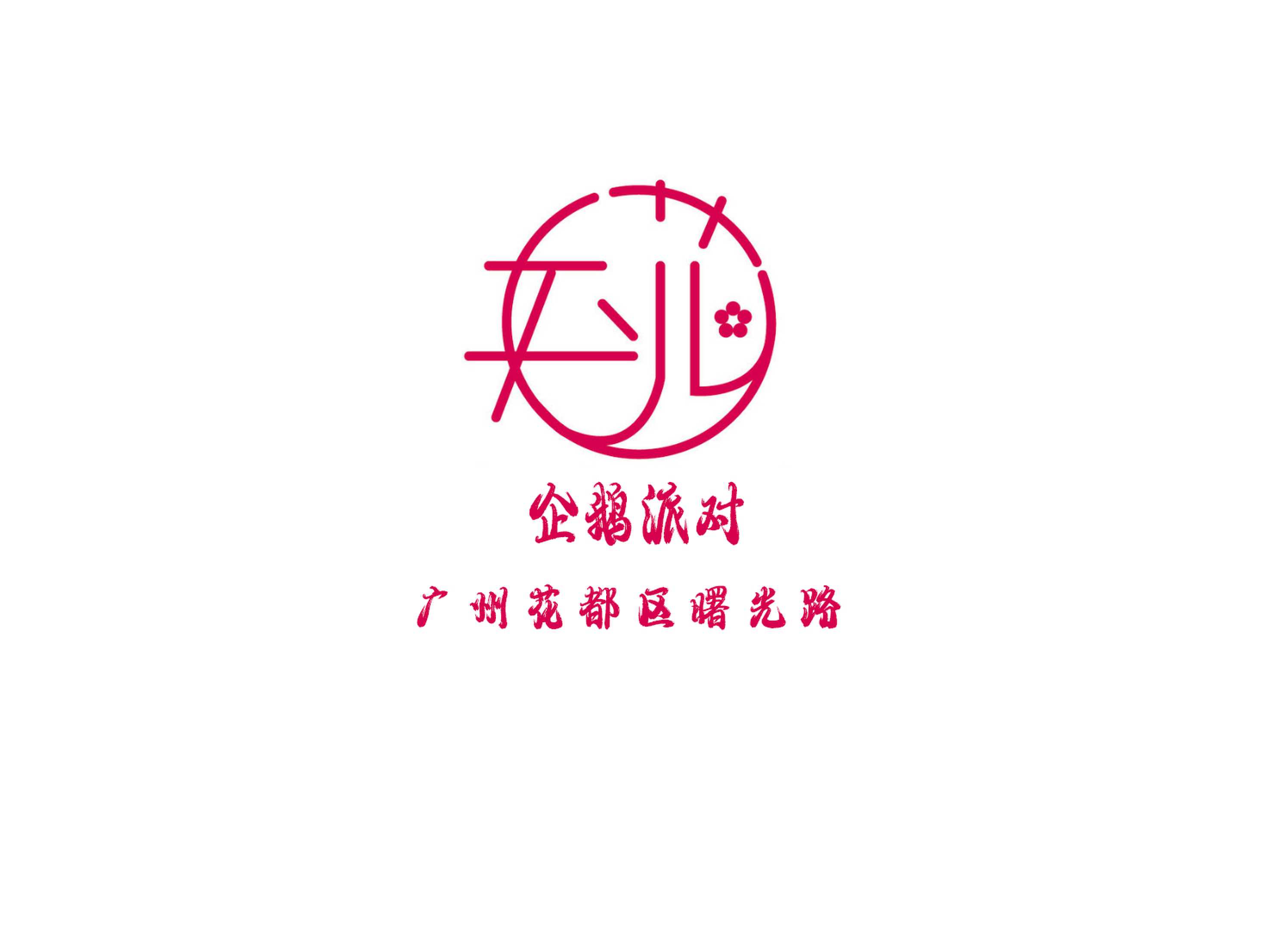 廣州企鵝派對(duì)KTV