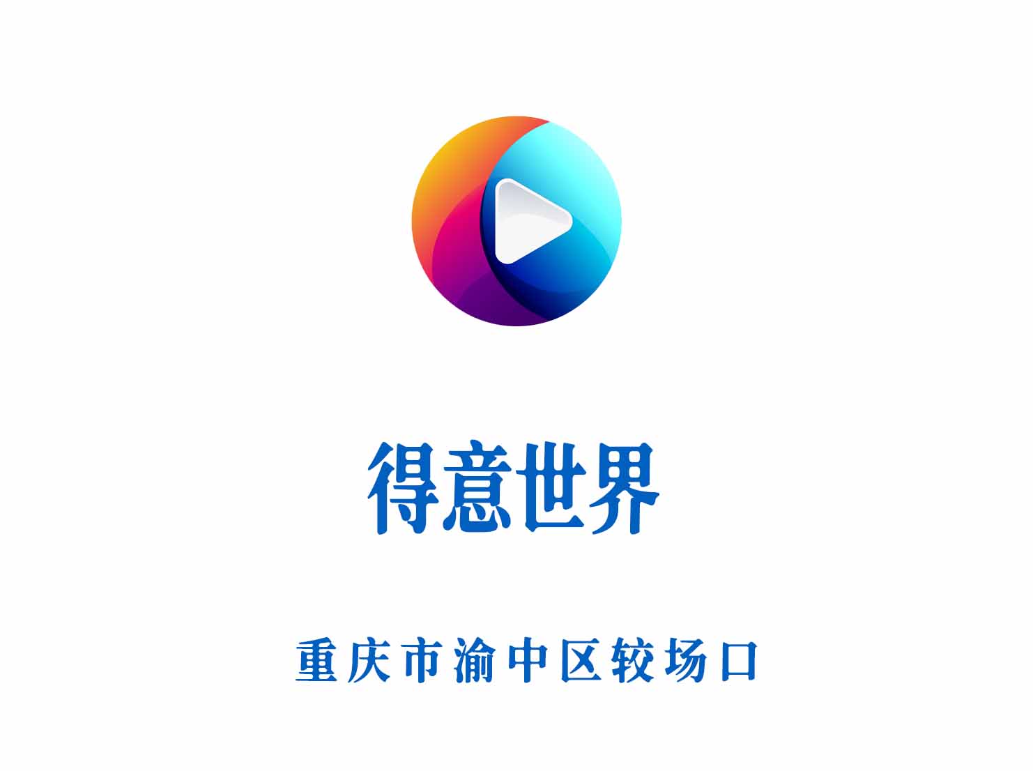 重慶得意世界KTV